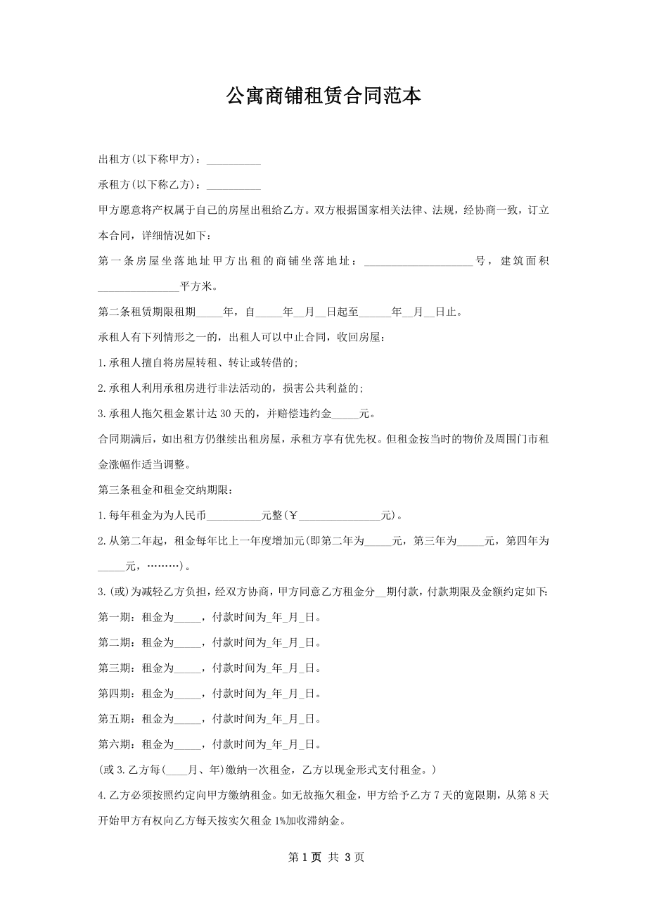 公寓商铺租赁合同范本.docx_第1页