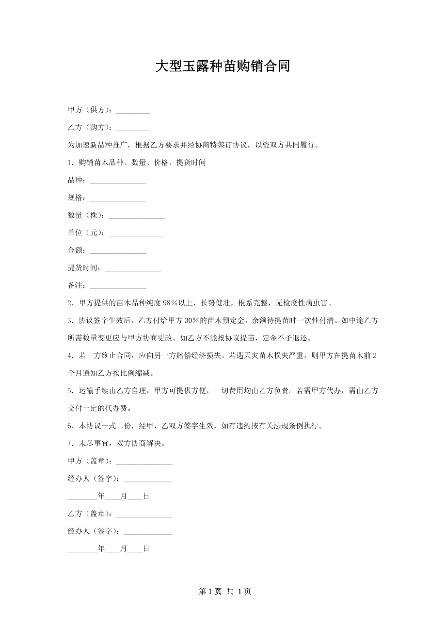 大型玉露种苗购销合同.docx_第1页