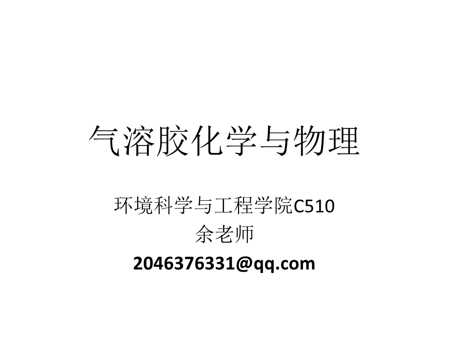 气溶胶化学与物理ppt课件.pptx_第1页