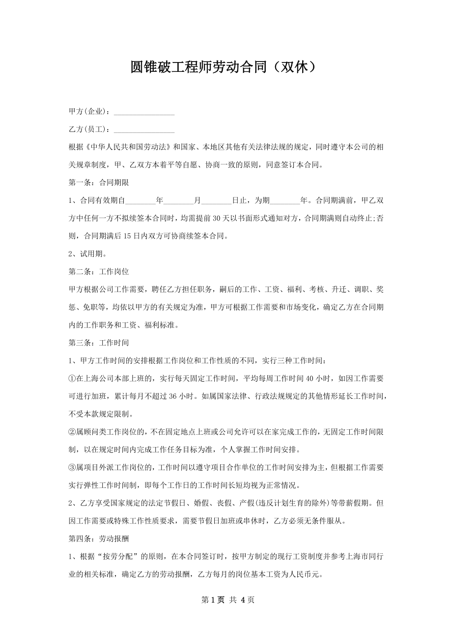 圆锥破工程师劳动合同（双休）.docx_第1页