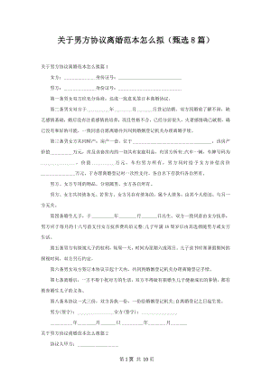 关于男方协议离婚范本怎么拟（甄选8篇）.docx