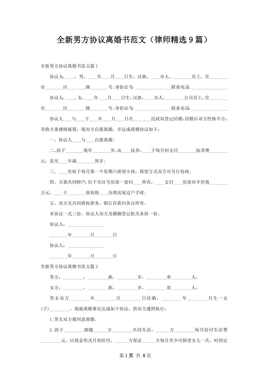 全新男方协议离婚书范文（律师精选9篇）.docx_第1页