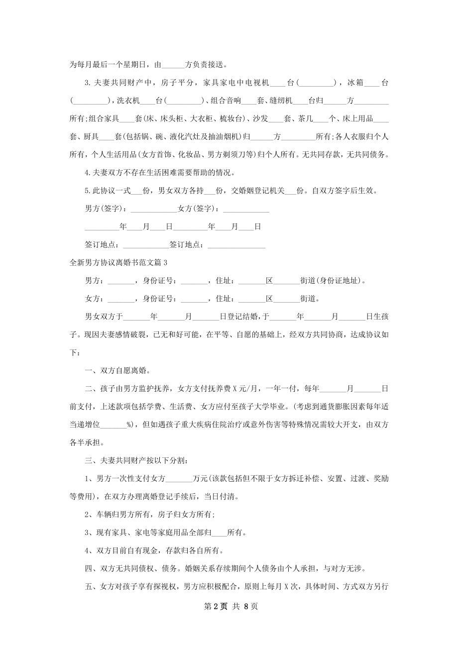 全新男方协议离婚书范文（律师精选9篇）.docx_第2页