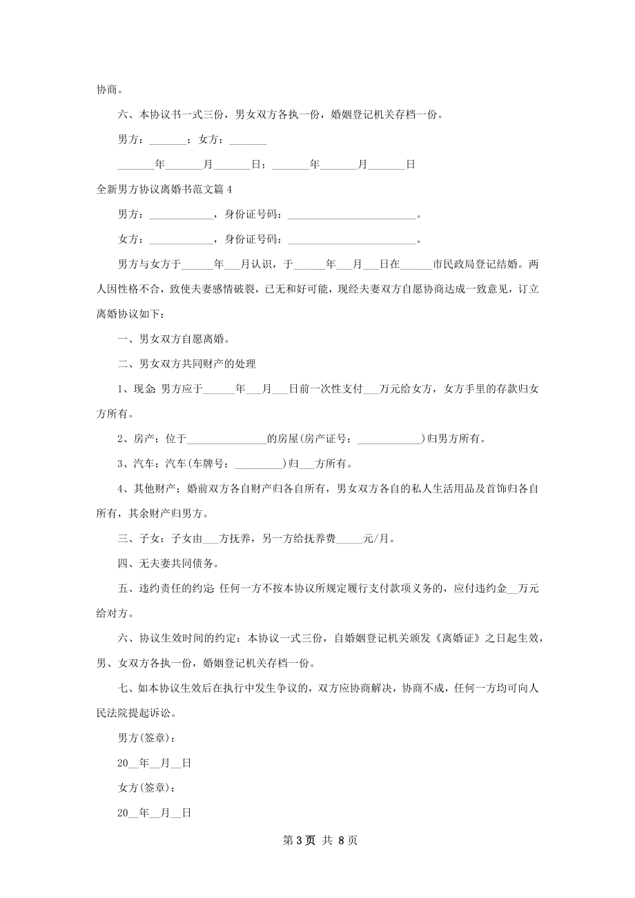 全新男方协议离婚书范文（律师精选9篇）.docx_第3页