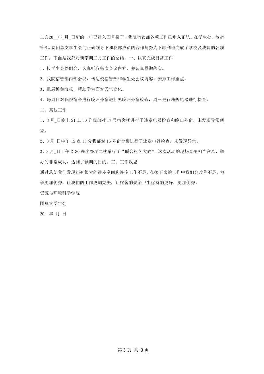 宿管部三月份工作总结.docx_第3页