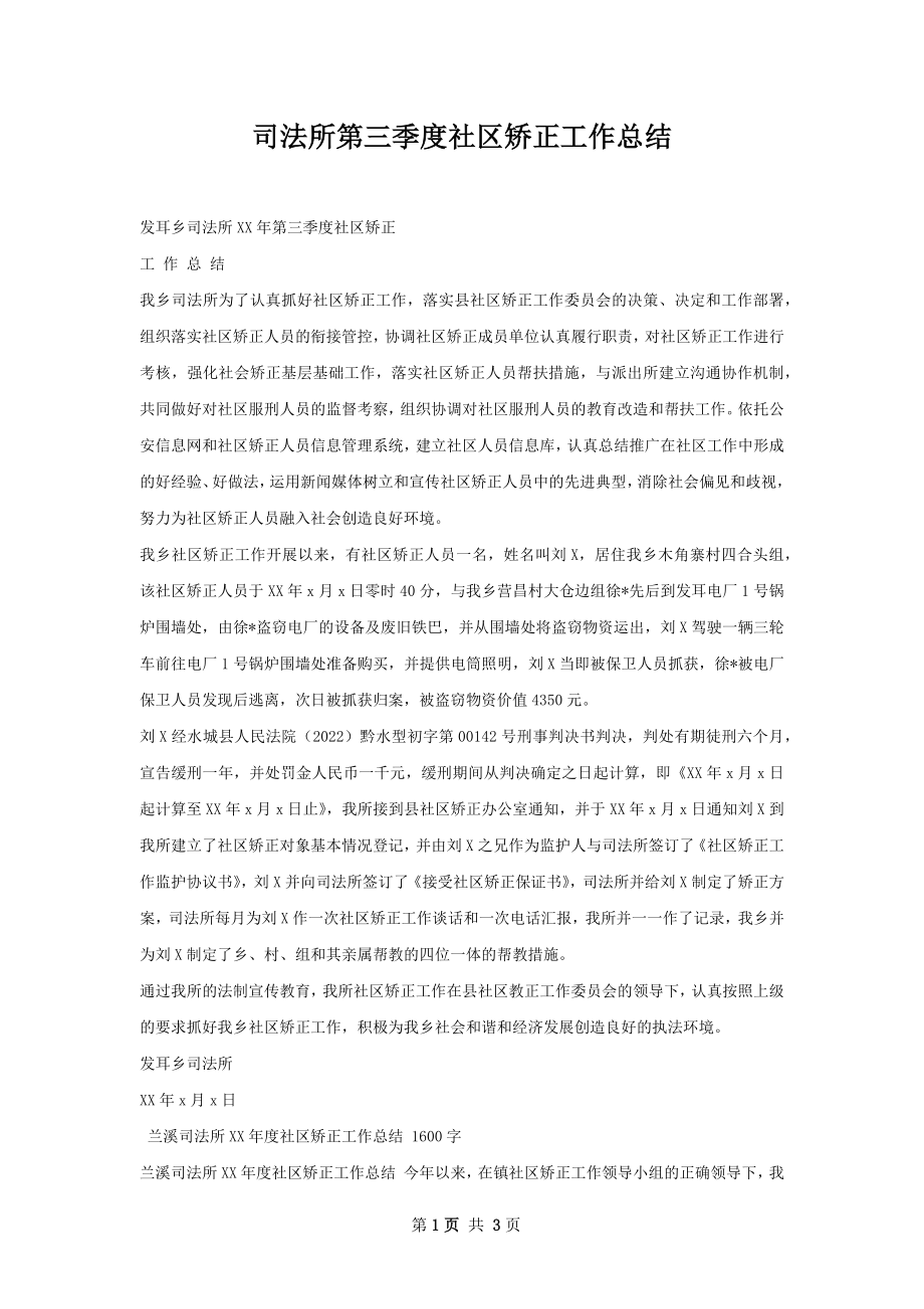 司法所第三季度社区矫正工作总结.docx_第1页