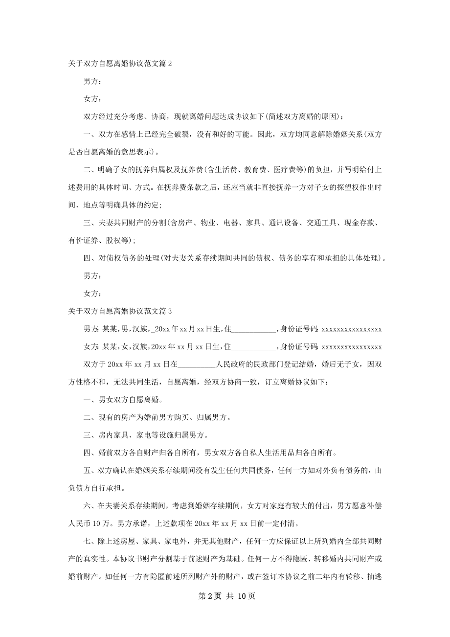 关于双方自愿离婚协议范文（通用8篇）.docx_第2页