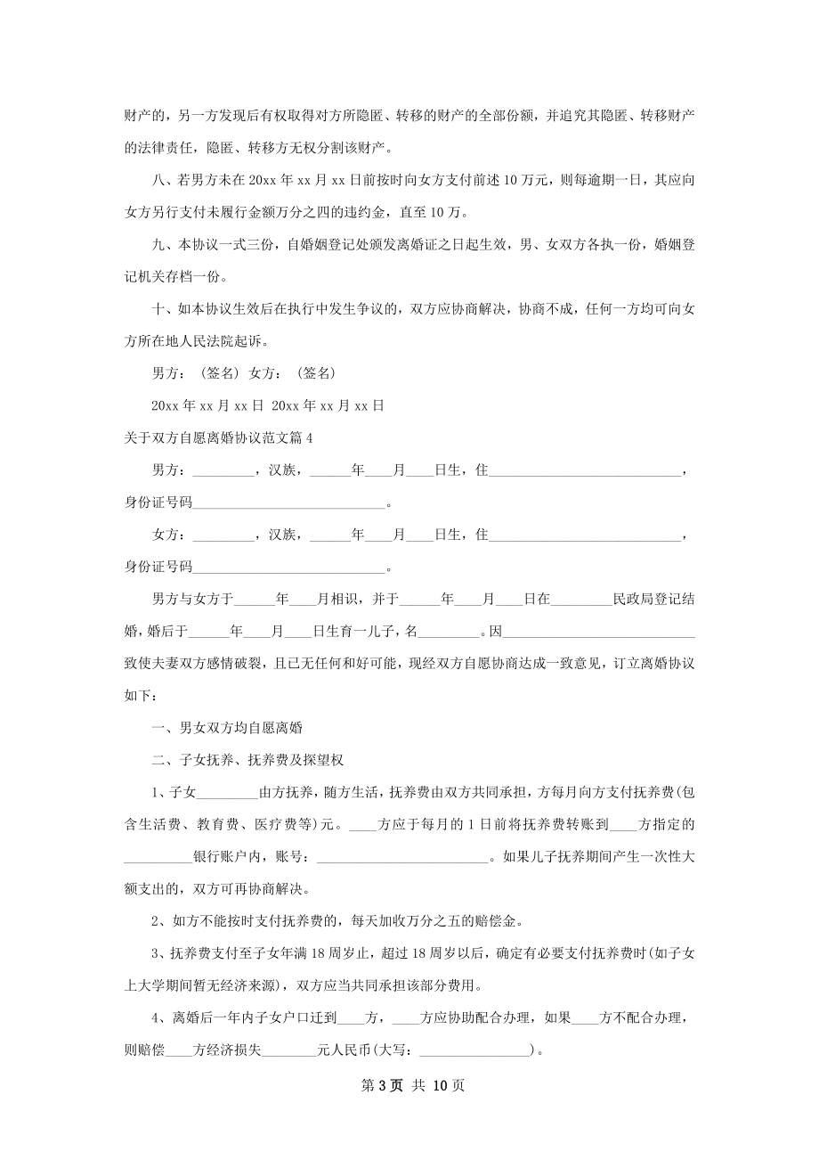 关于双方自愿离婚协议范文（通用8篇）.docx_第3页