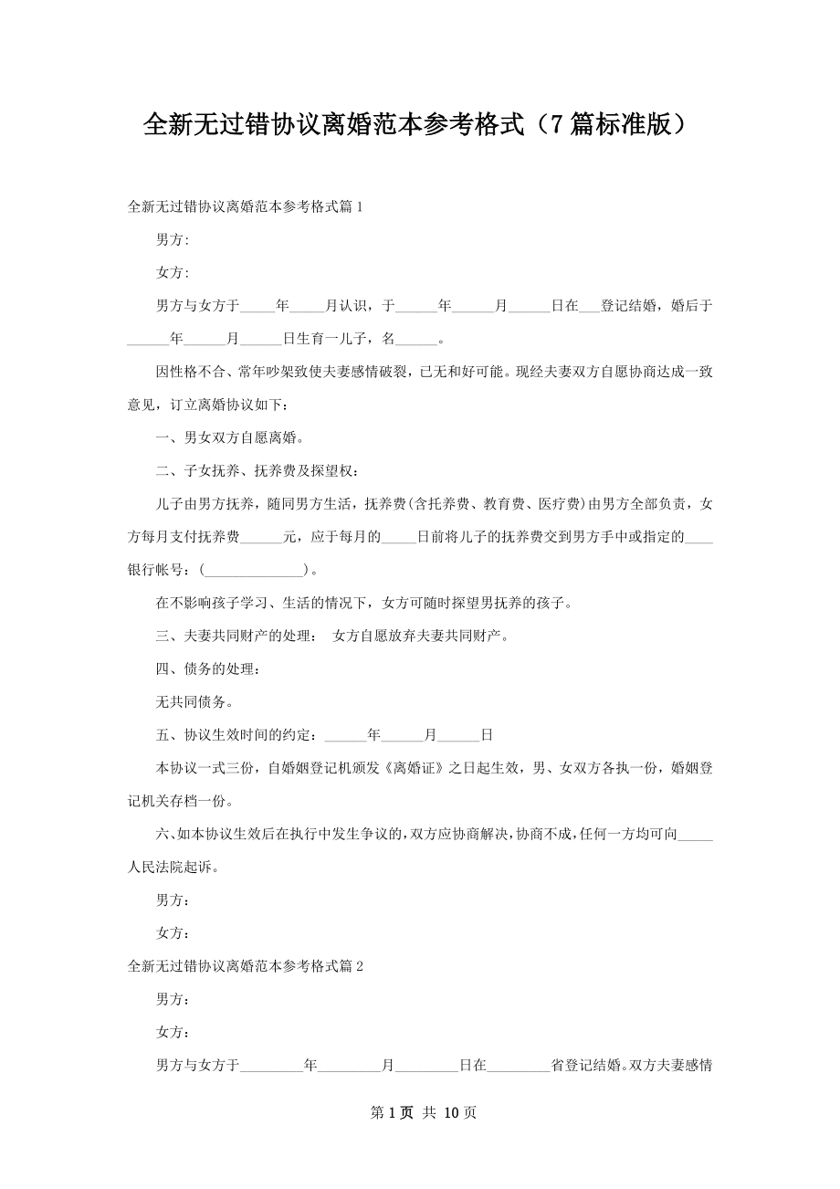 全新无过错协议离婚范本参考格式（7篇标准版）.docx_第1页