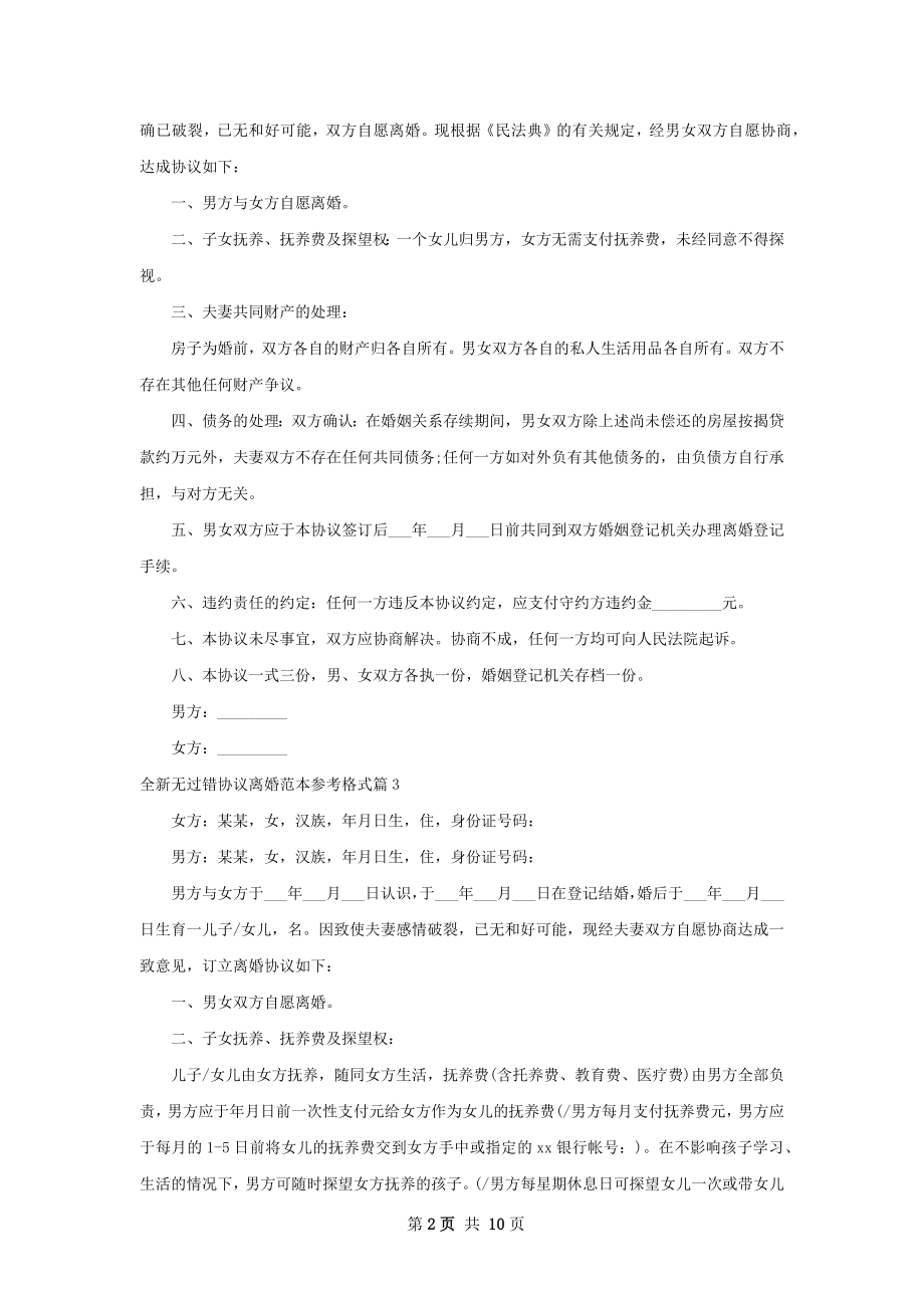 全新无过错协议离婚范本参考格式（7篇标准版）.docx_第2页