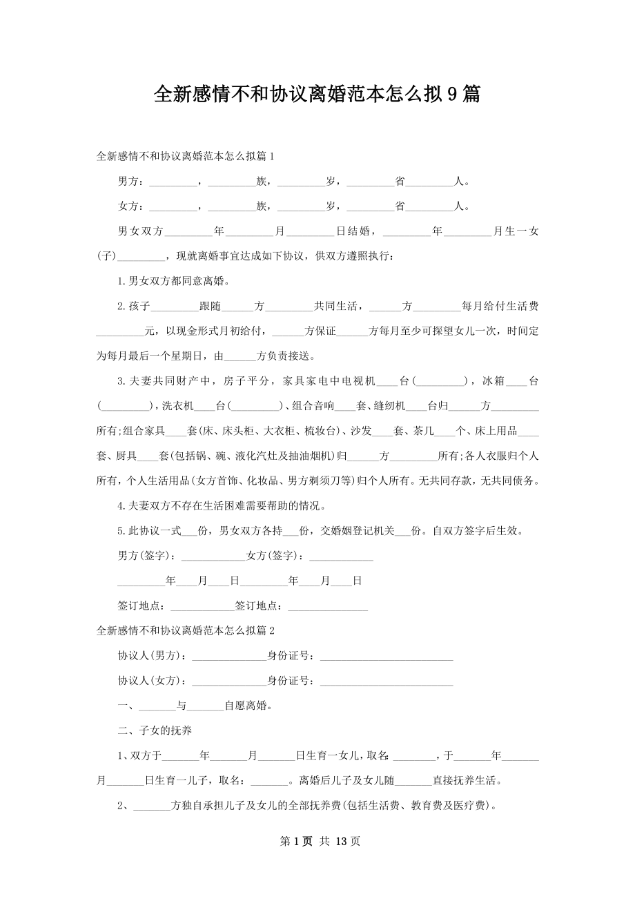 全新感情不和协议离婚范本怎么拟9篇.docx_第1页