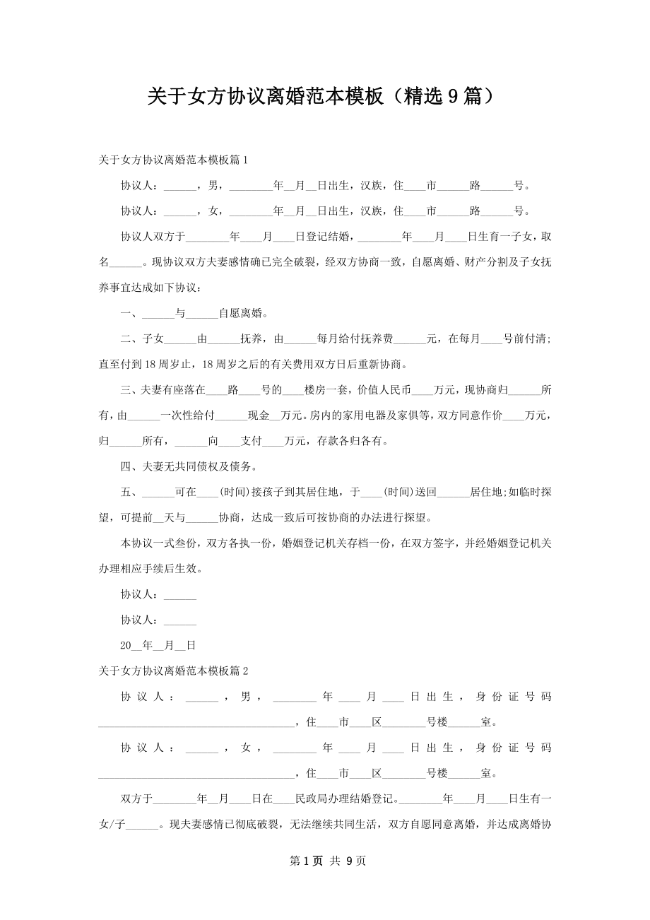 关于女方协议离婚范本模板（精选9篇）.docx_第1页