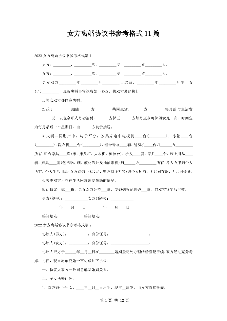 女方离婚协议书参考格式11篇.docx_第1页