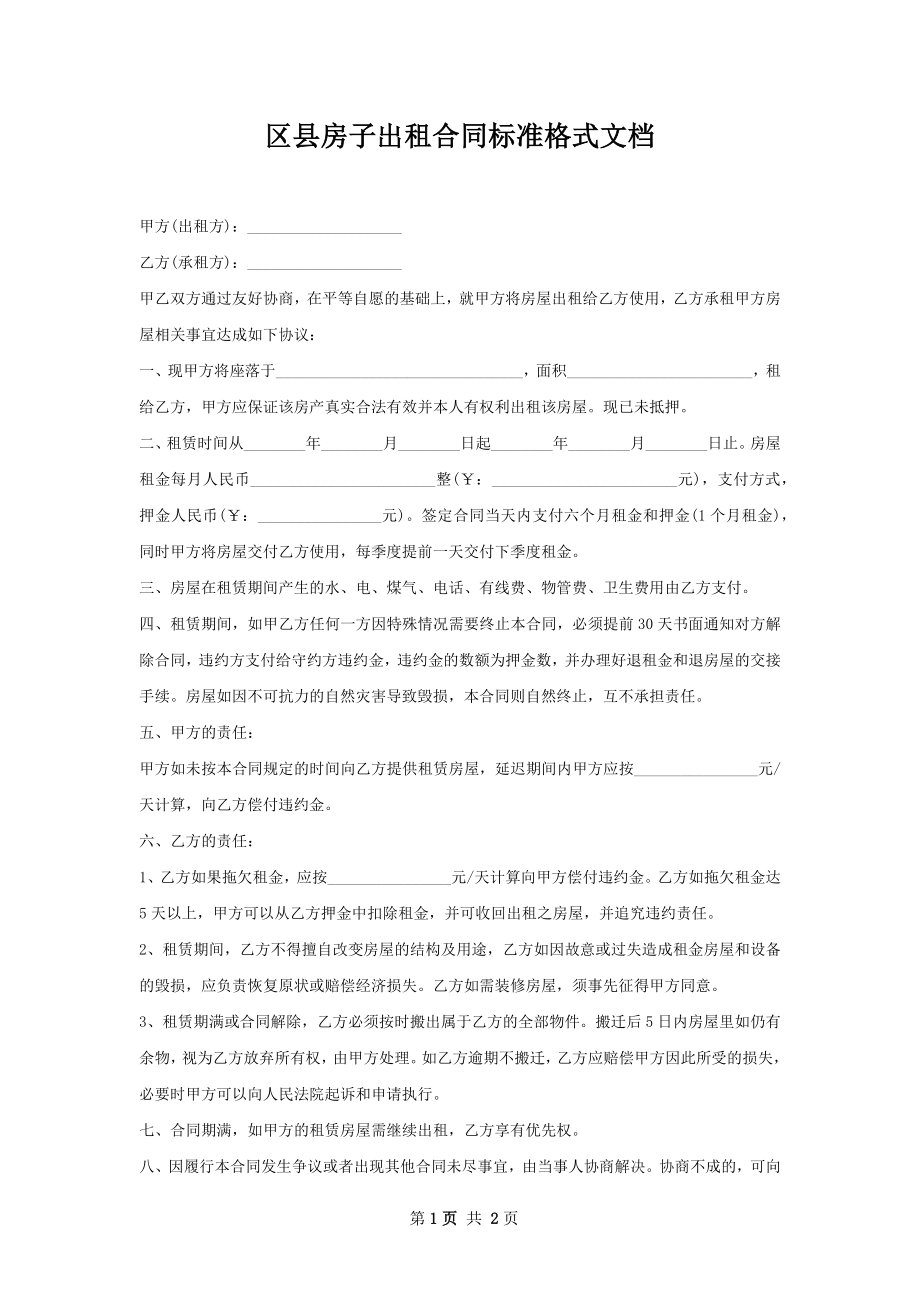 区县房子出租合同标准格式文档.docx_第1页