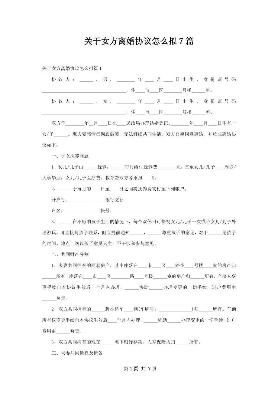 关于女方离婚协议怎么拟7篇.docx_第1页