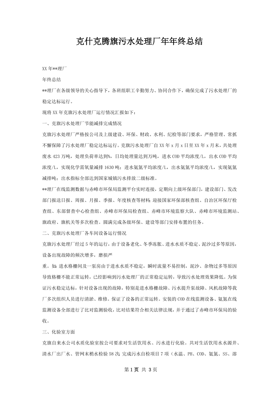 克什克腾旗污水处理厂年年终总结.docx_第1页