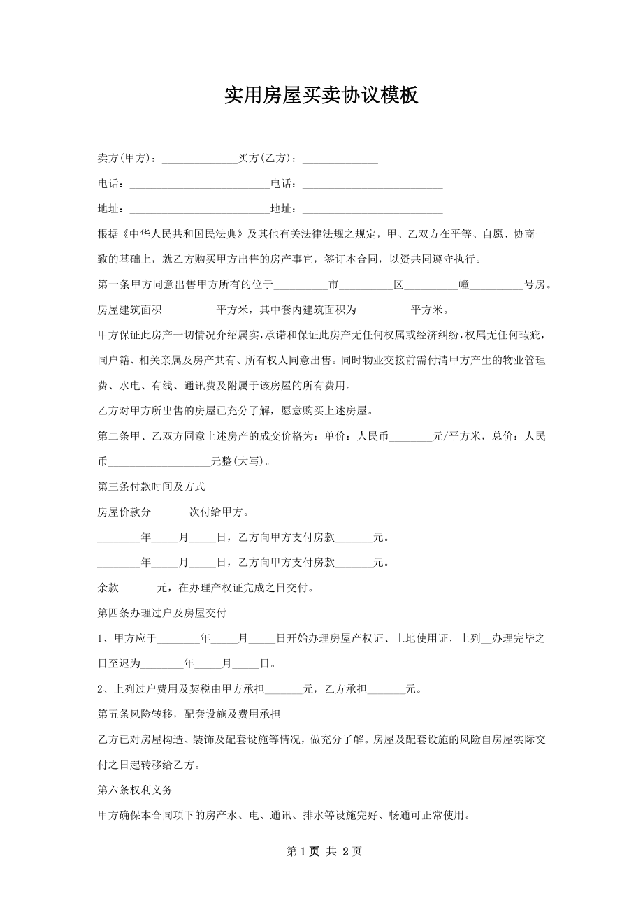 实用房屋买卖协议模板.docx_第1页