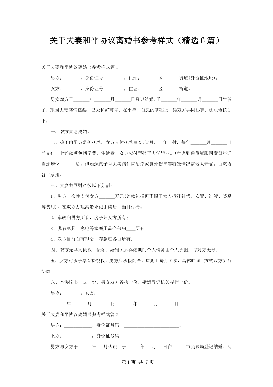 关于夫妻和平协议离婚书参考样式（精选6篇）.docx_第1页