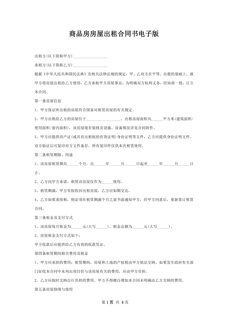 商品房房屋出租合同书电子版.docx_第1页