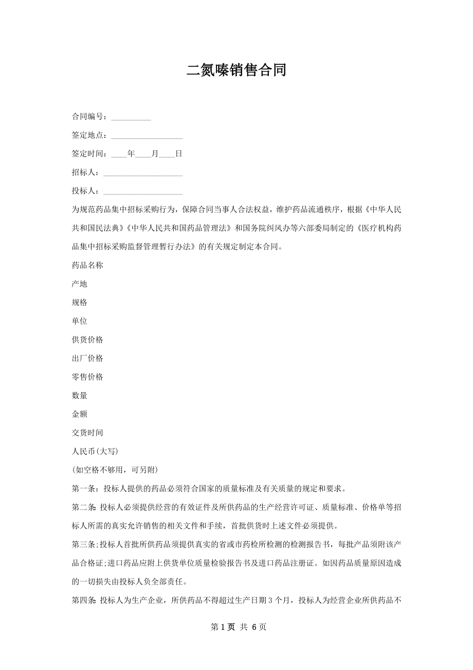 二氮嗪销售合同.docx_第1页