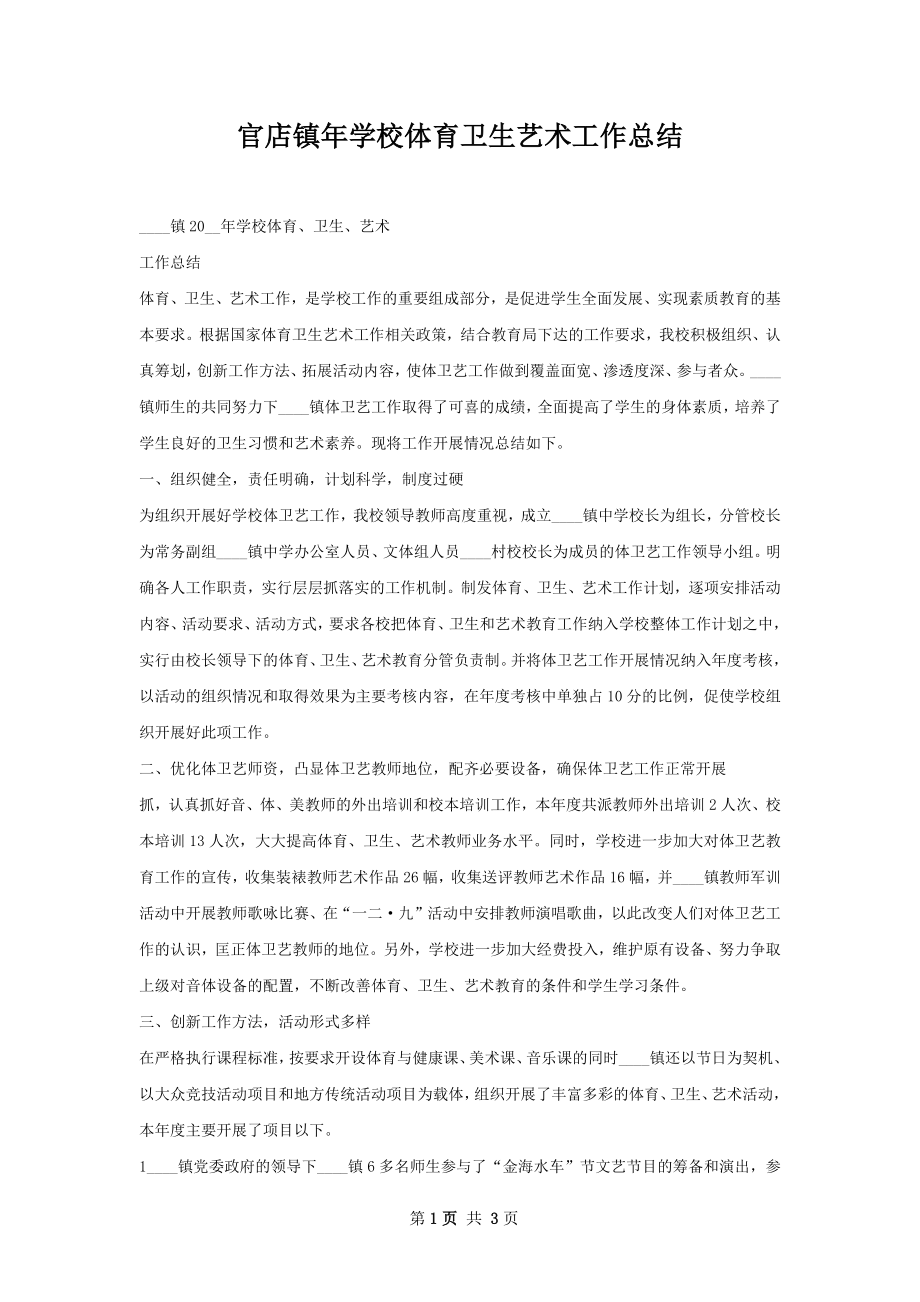 官店镇年学校体育卫生艺术工作总结.docx