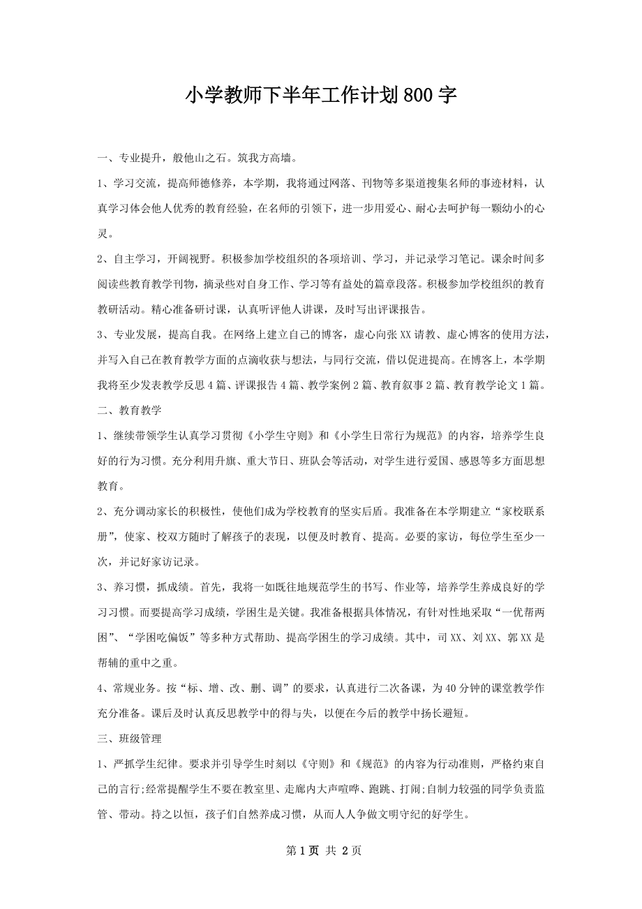 小学教师下半年工作计划800字.docx_第1页