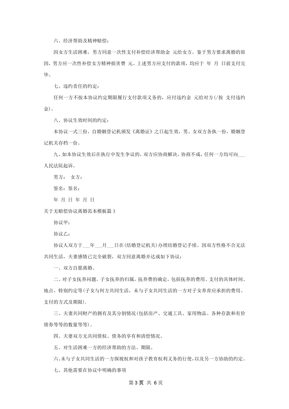 关于无赔偿协议离婚范本模板（通用6篇）.docx_第3页