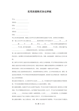 实用房屋购买协议样板.docx