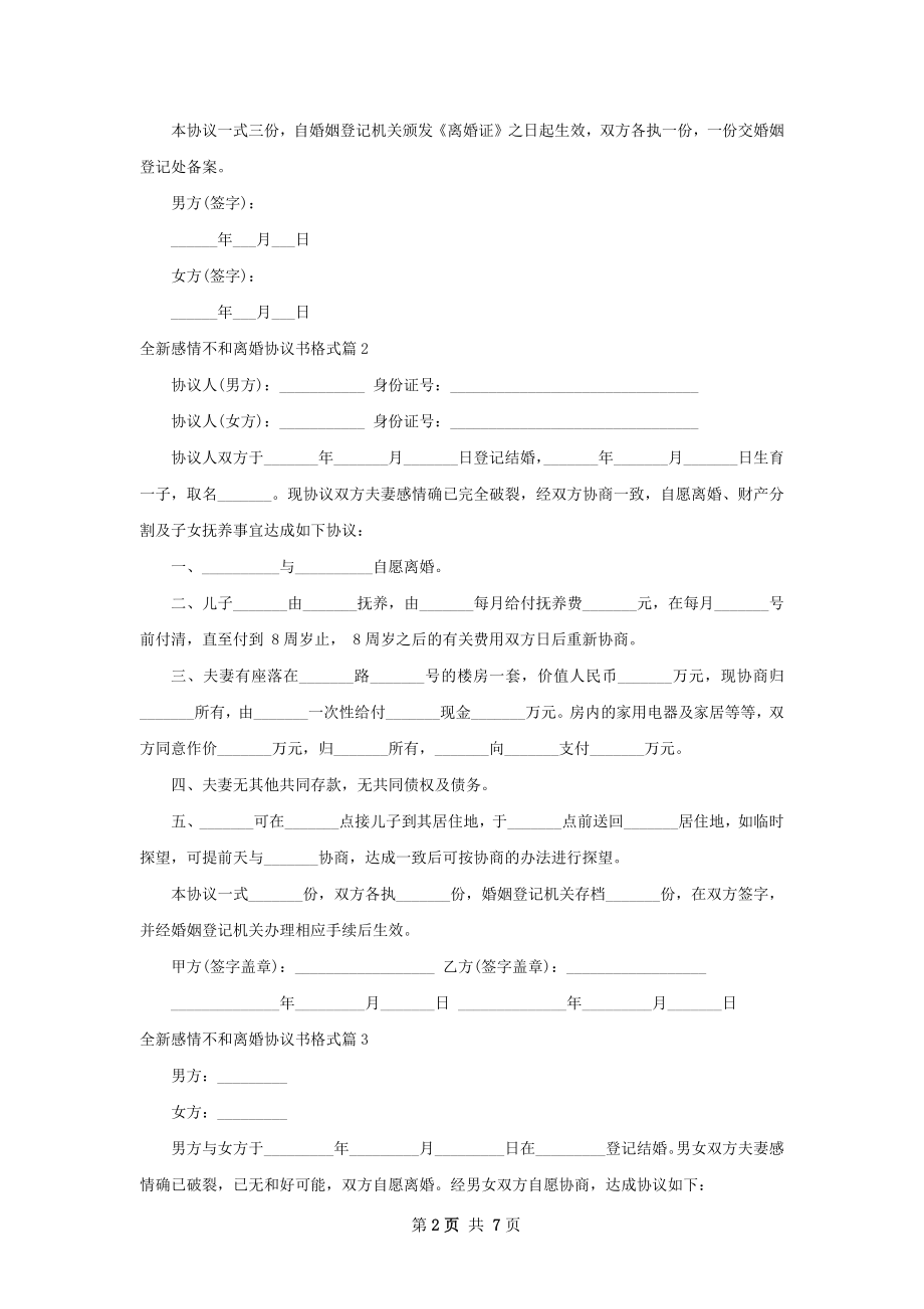 全新感情不和离婚协议书格式（律师精选5篇）.docx_第2页