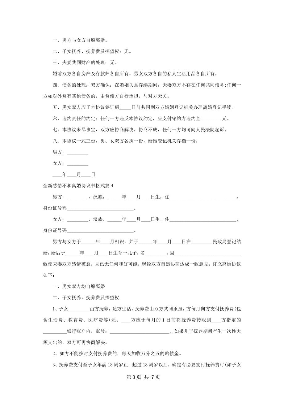 全新感情不和离婚协议书格式（律师精选5篇）.docx_第3页