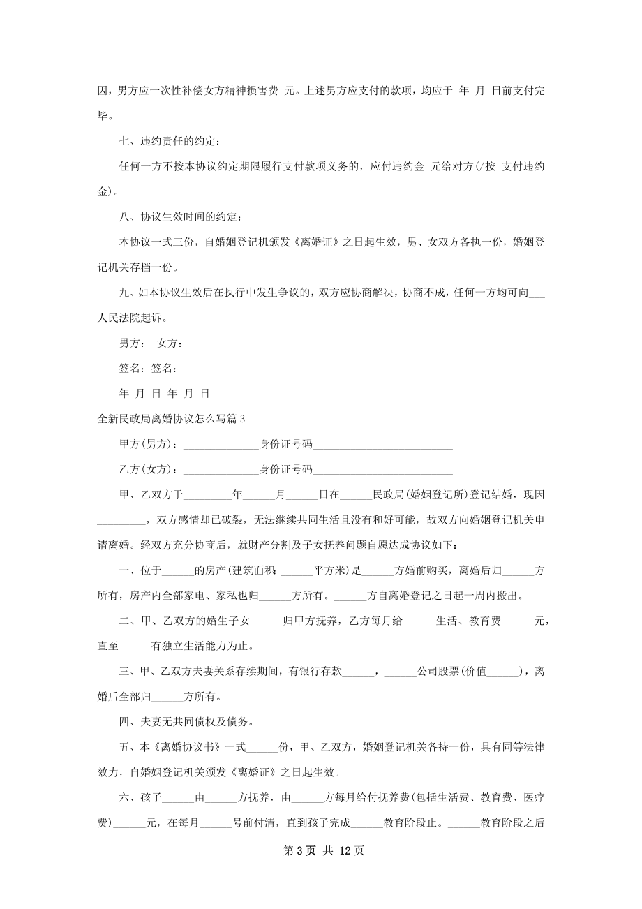 全新民政局离婚协议怎么写（律师精选11篇）.docx_第3页