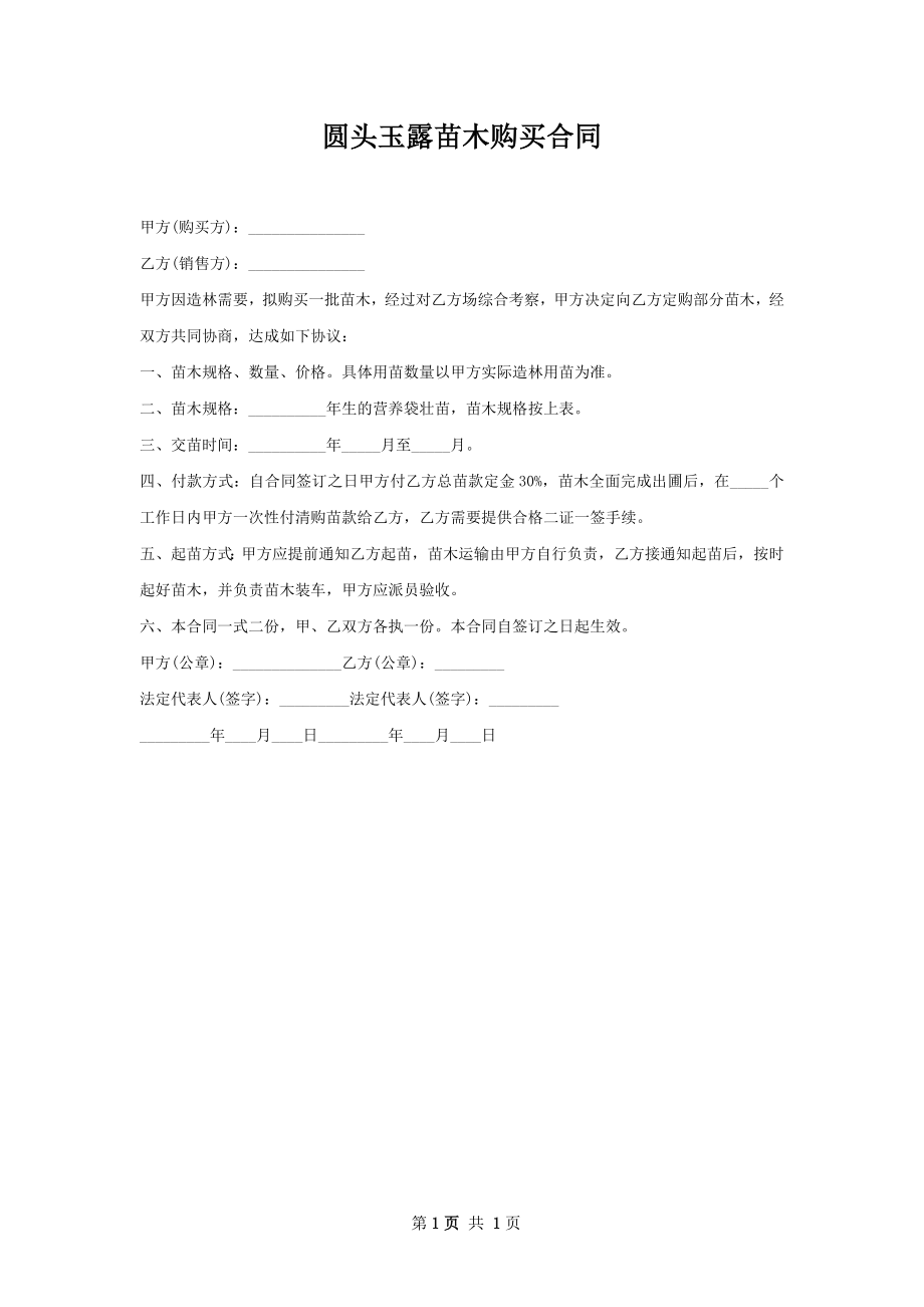 圆头玉露苗木购买合同.docx_第1页