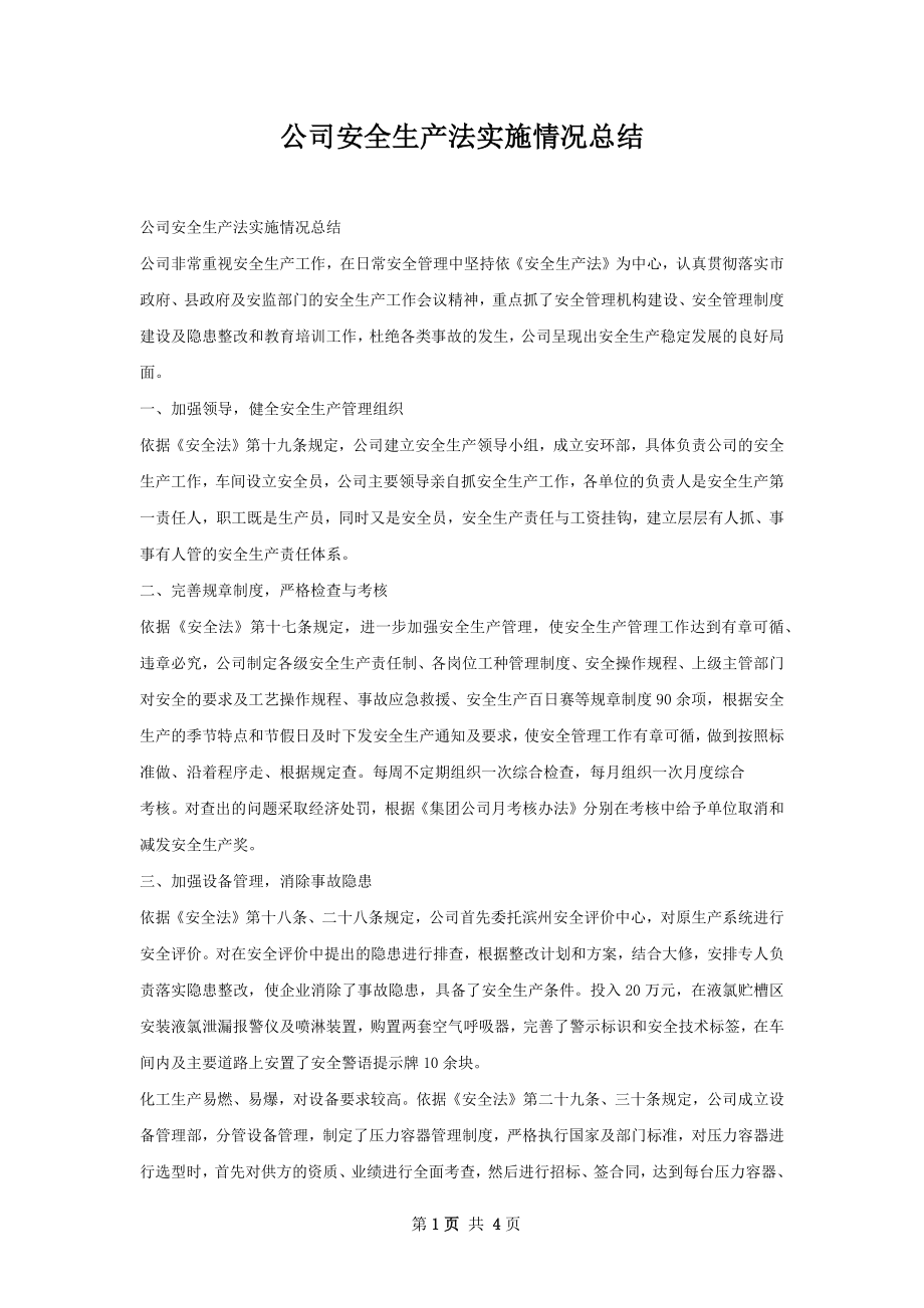 公司安全生产法实施情况总结.docx_第1页