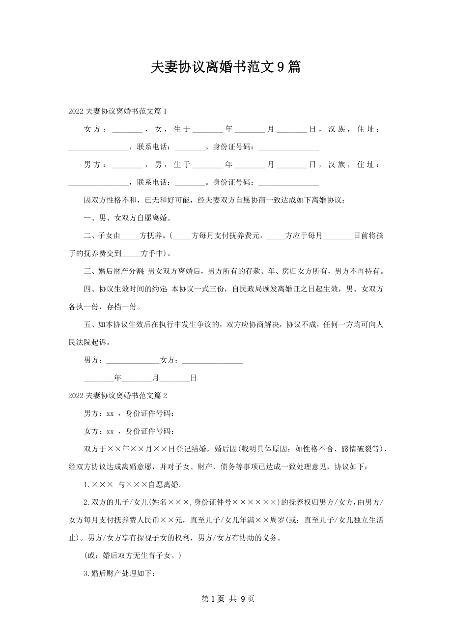 夫妻协议离婚书范文9篇.docx_第1页