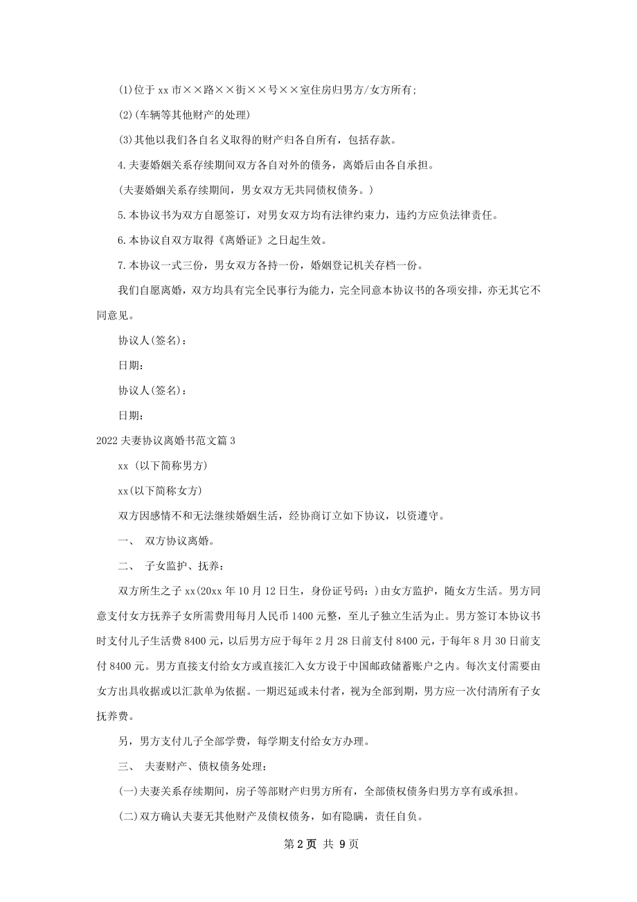 夫妻协议离婚书范文9篇.docx_第2页