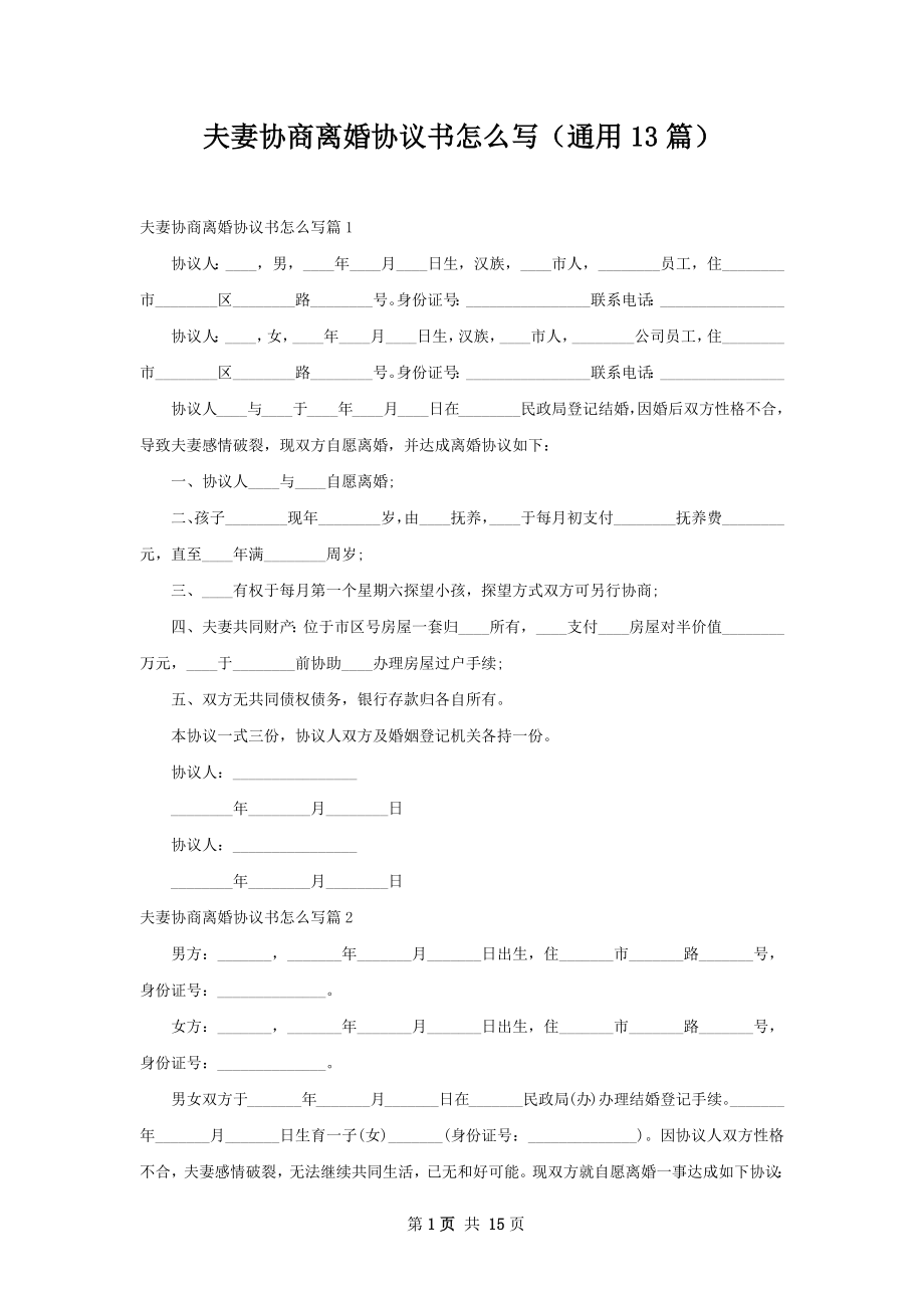 夫妻协商离婚协议书怎么写（通用13篇）.docx_第1页