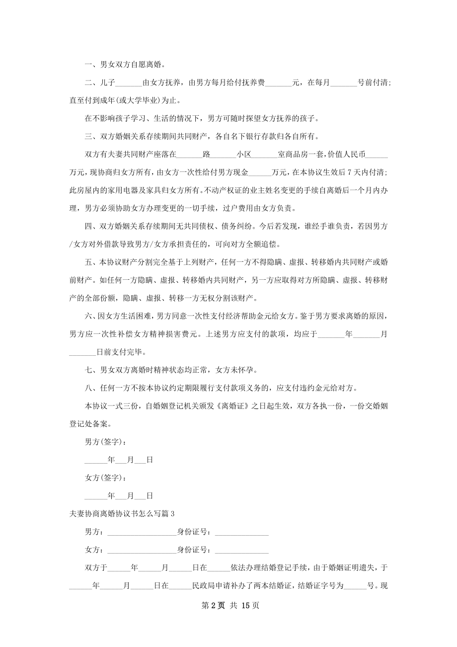 夫妻协商离婚协议书怎么写（通用13篇）.docx_第2页