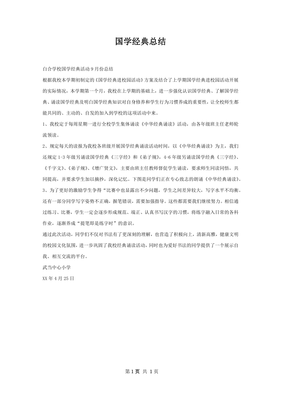 国学经典总结.docx_第1页