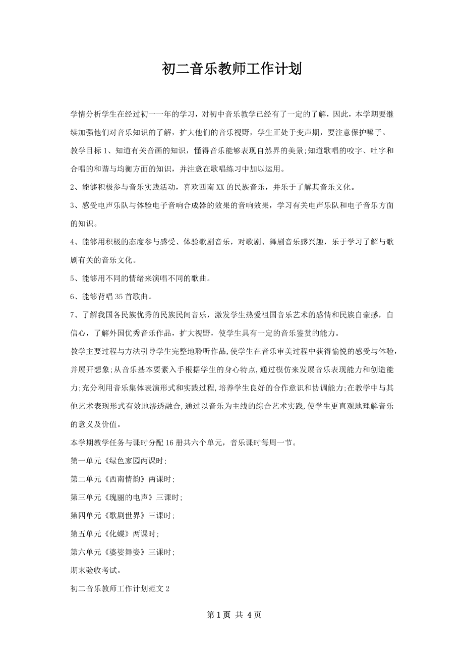 初二音乐教师工作计划.docx_第1页