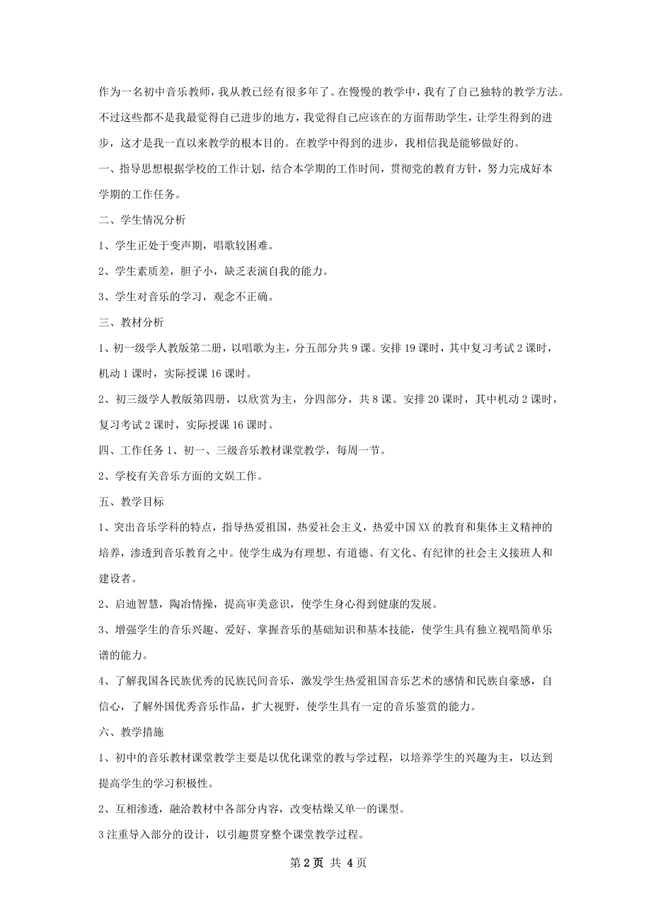 初二音乐教师工作计划.docx_第2页