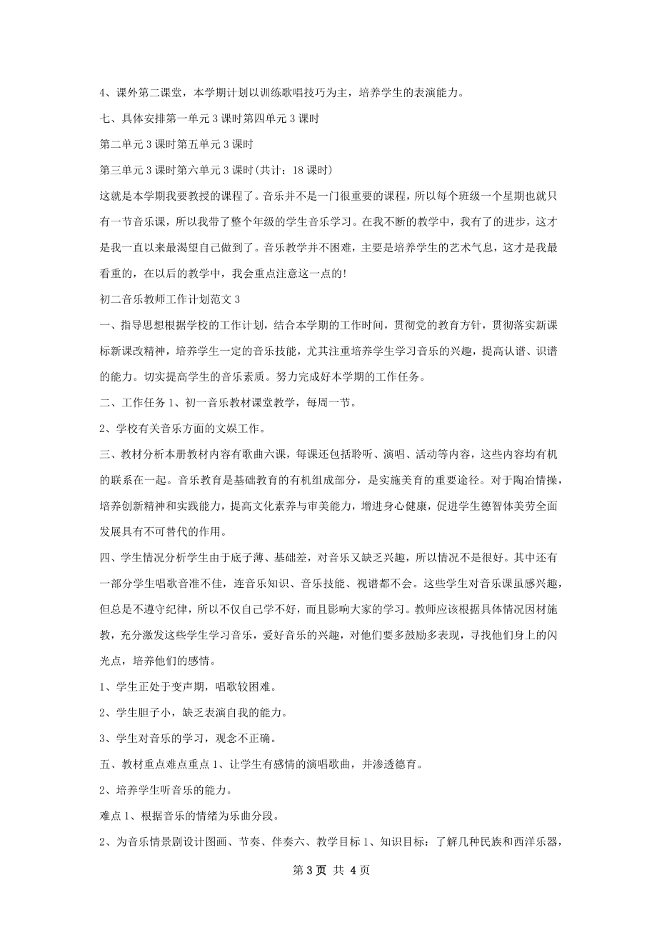 初二音乐教师工作计划.docx_第3页