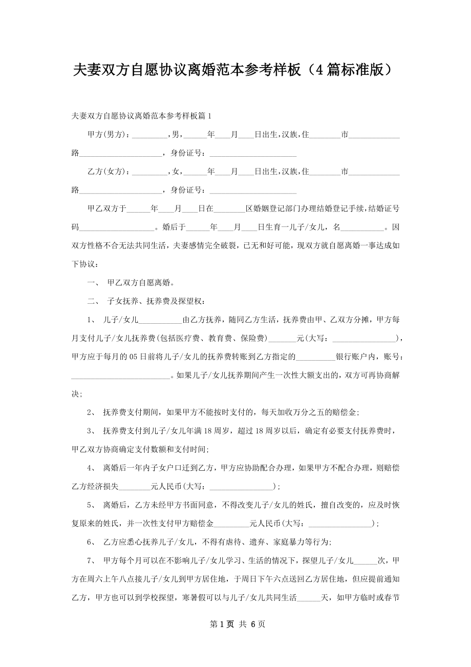 夫妻双方自愿协议离婚范本参考样板（4篇标准版）.docx_第1页