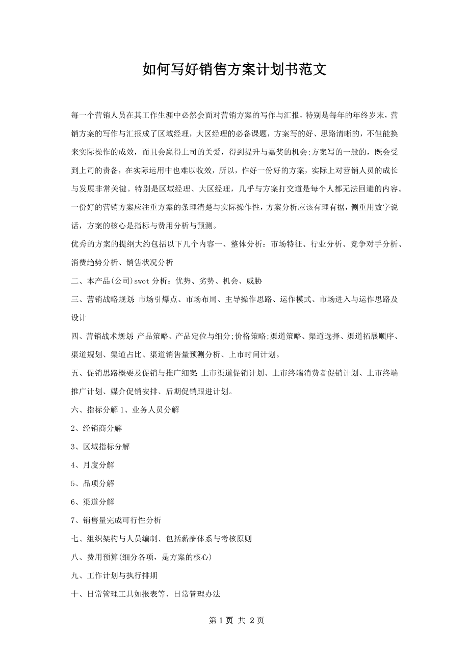 如何写好销售方案计划书范文.docx_第1页