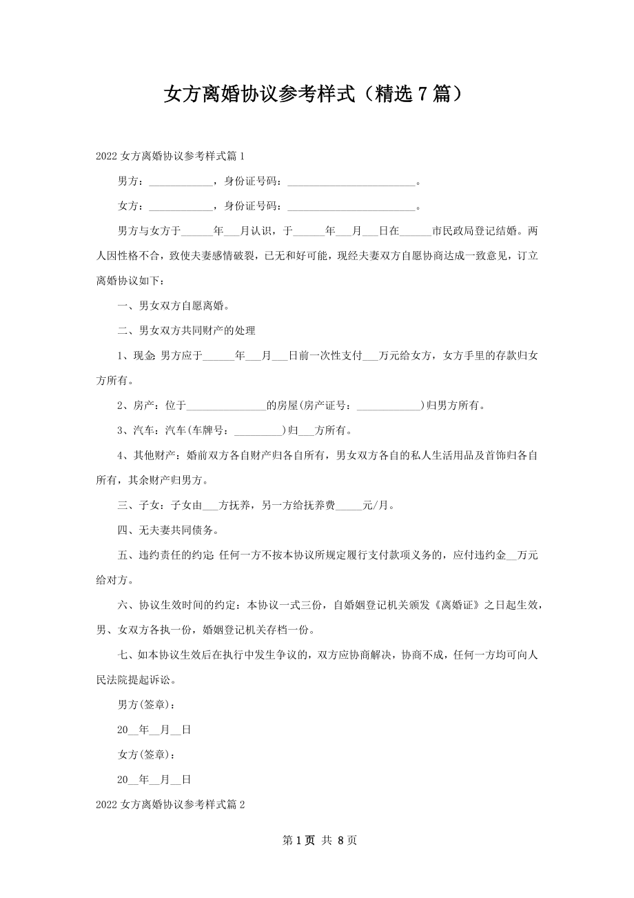 女方离婚协议参考样式（精选7篇）.docx_第1页