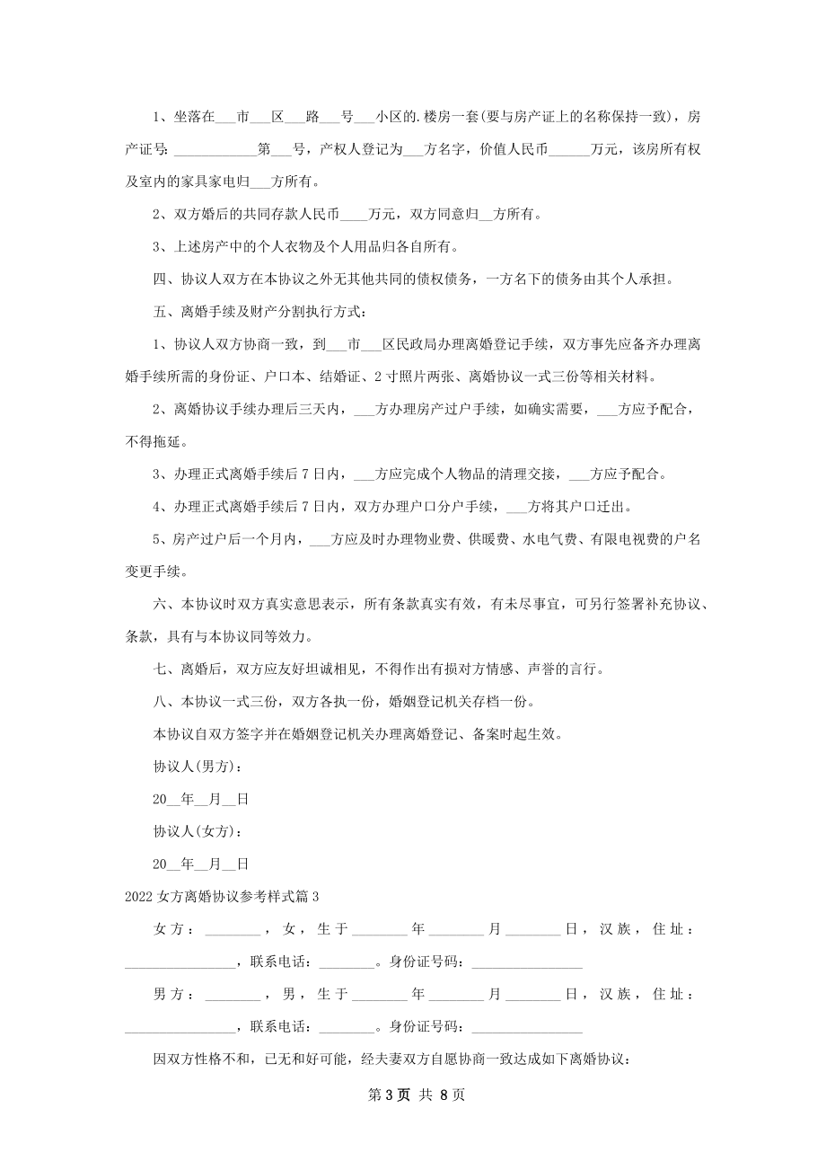 女方离婚协议参考样式（精选7篇）.docx_第3页