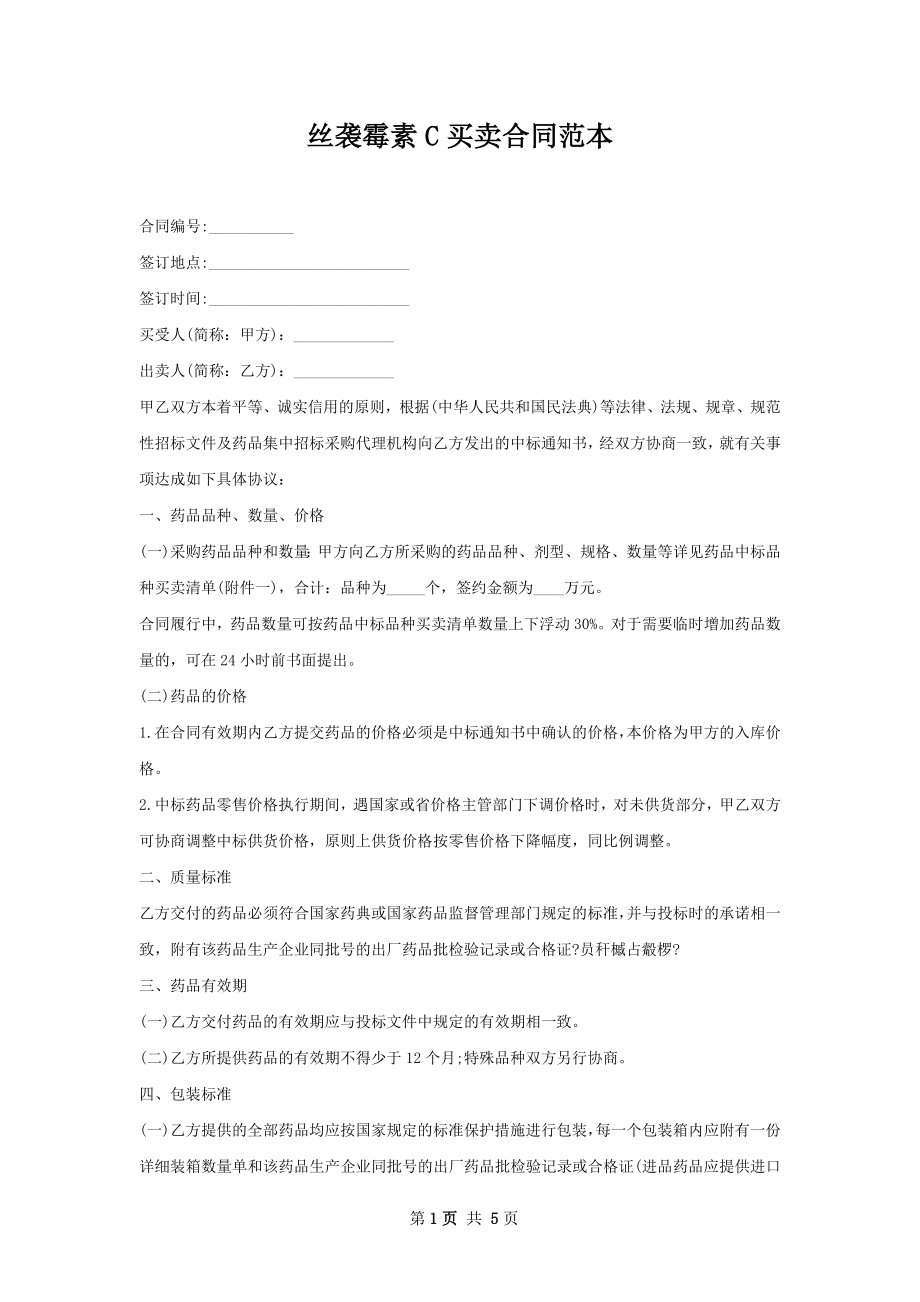 丝袭霉素C买卖合同范本.docx_第1页