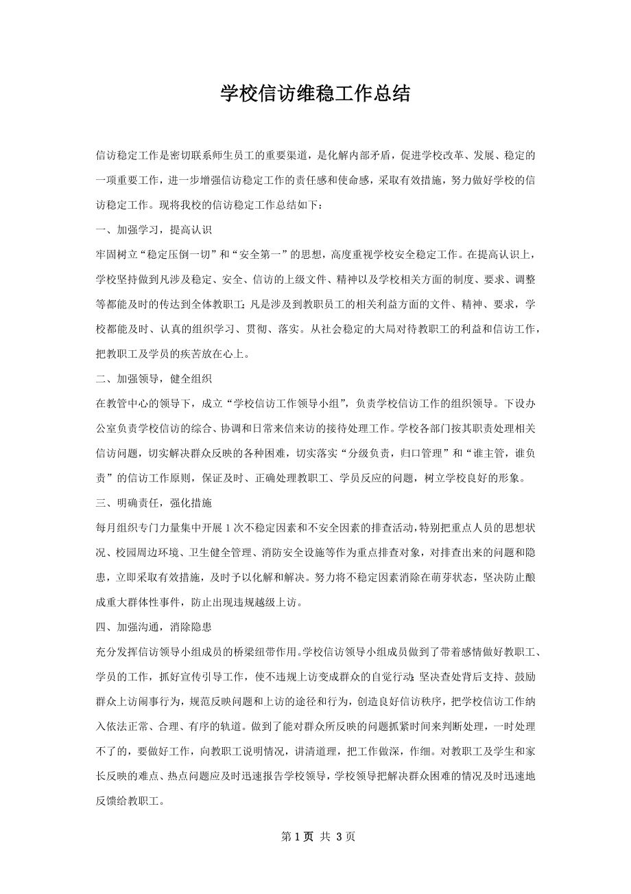 学校信访维稳工作总结.docx_第1页