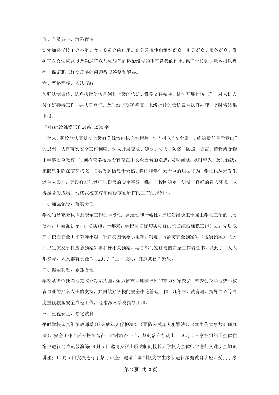 学校信访维稳工作总结.docx_第2页