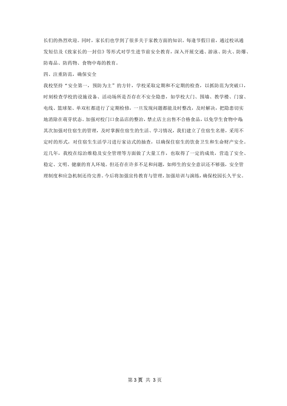 学校信访维稳工作总结.docx_第3页