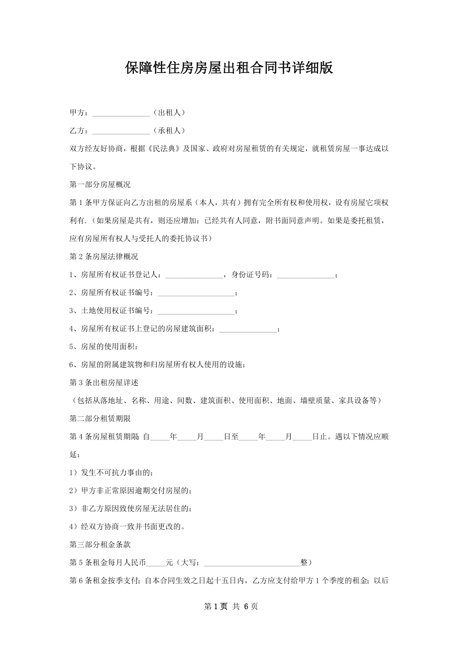 保障性住房房屋出租合同书详细版.docx_第1页